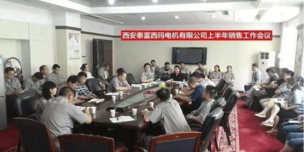西安泰富西玛电机召开2017年上半年销售工作会议。