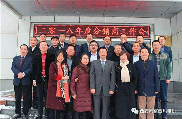 西安泰富西玛电机召开2018年分销商会议。