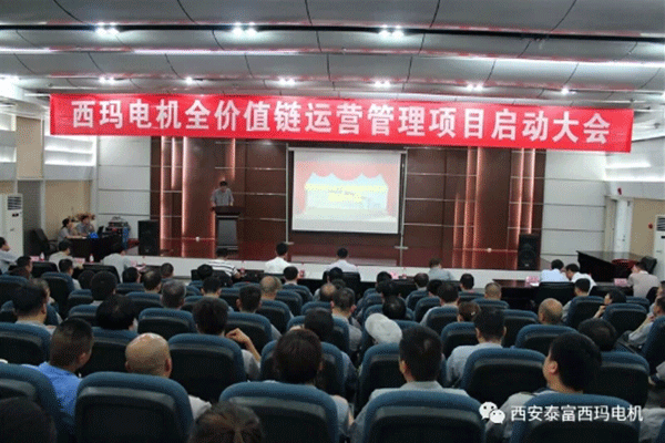 西安泰富西玛电机召开全价值链运营管理项目启动大会。