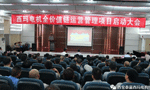 西安泰富西玛电机召开全价值链运营管理项目启动大会。——西安博汇仪器仪表有限公司